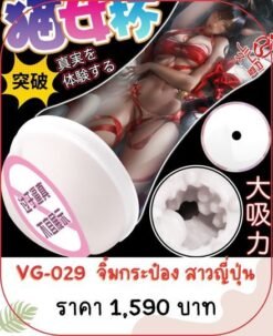 จิ๋มกระป๋อง VG-029